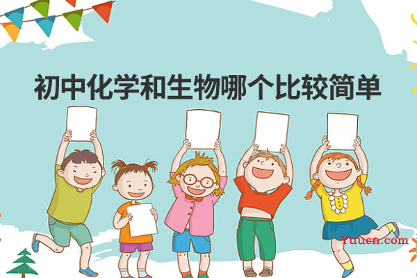 初中化学和生物哪个比较简单 初中化学和生物哪个比较简单
