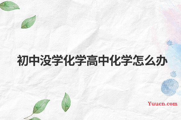 初中没学化学高中化学怎么办