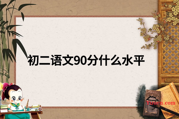 初二语文90分什么水平