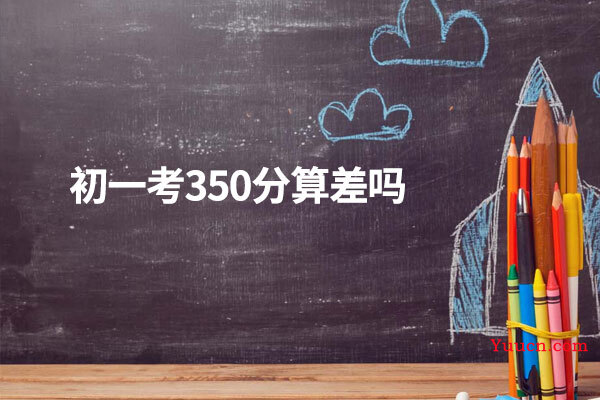 初一考350分算差吗
