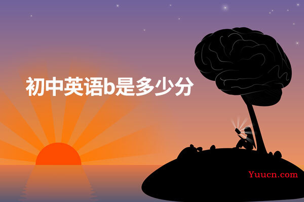 初中英语b是多少分