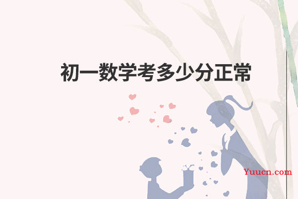 初一数学考多少分正常 初一数学考多少分正常