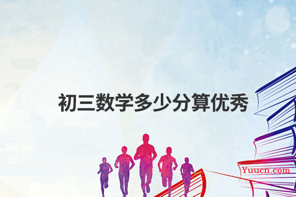 初三数学多少分算优秀 初三数学多少分算优秀