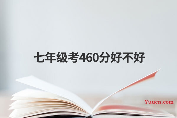 七年级考460分好不好