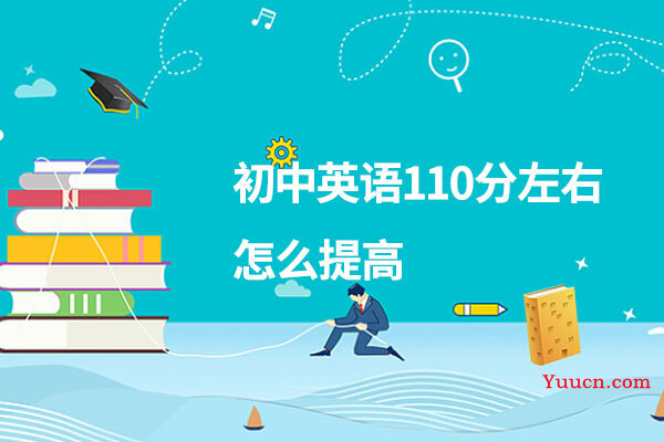 初中英语110分左右怎么提高