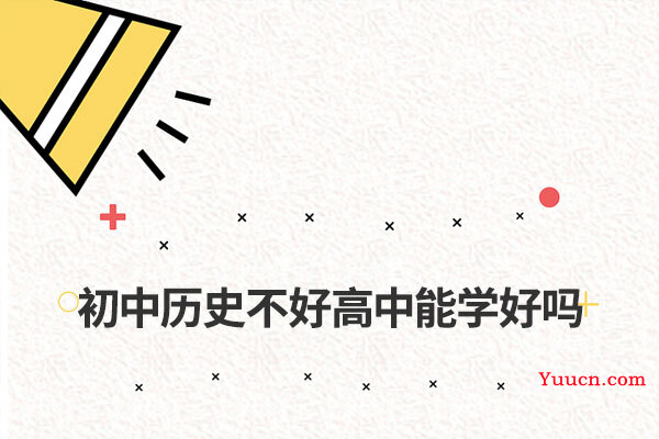 初中历史不好高中能学好吗