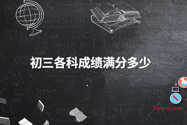 初三各科成绩满分多少
