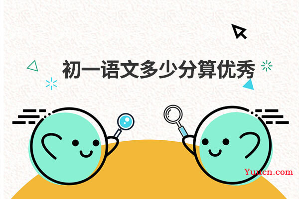 初一语文多少分算优秀