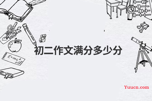 初二作文满分多少分