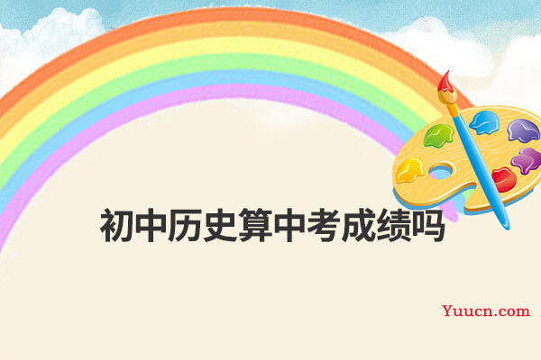 初中历史算中考成绩吗