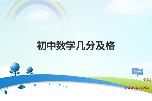 初中数学几分及格