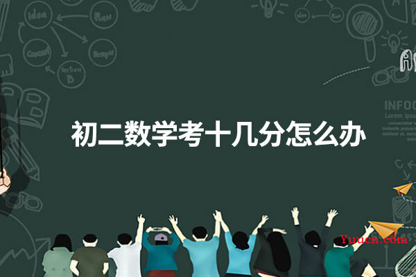 初二数学考十几分怎么办