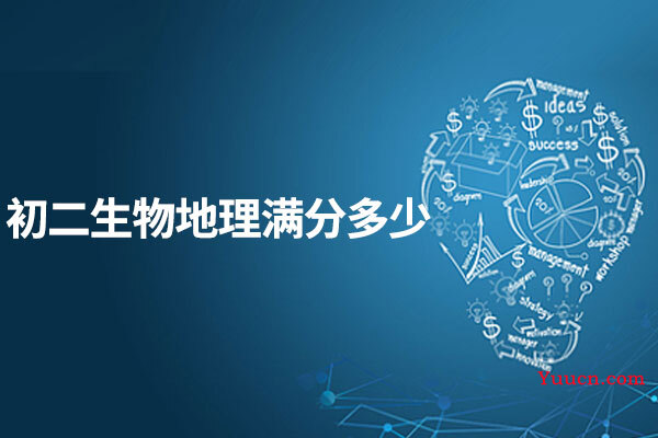 初二生物地理满分多少