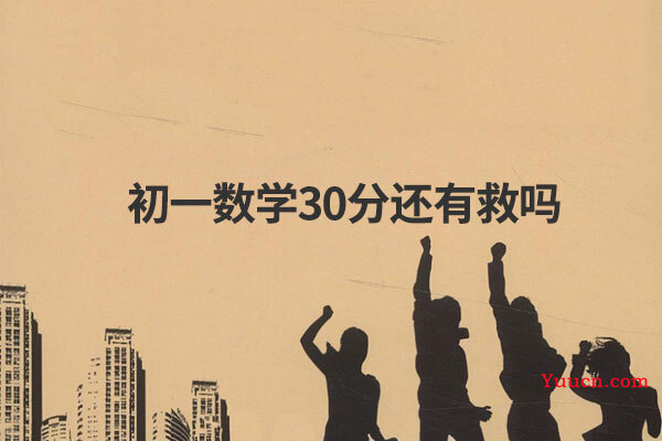 初一数学30分还有救吗
