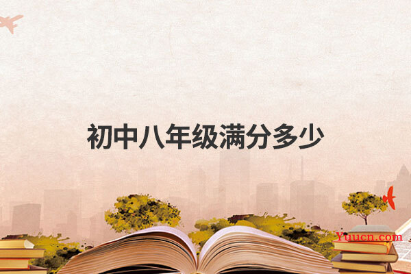 初中八年级满分多少