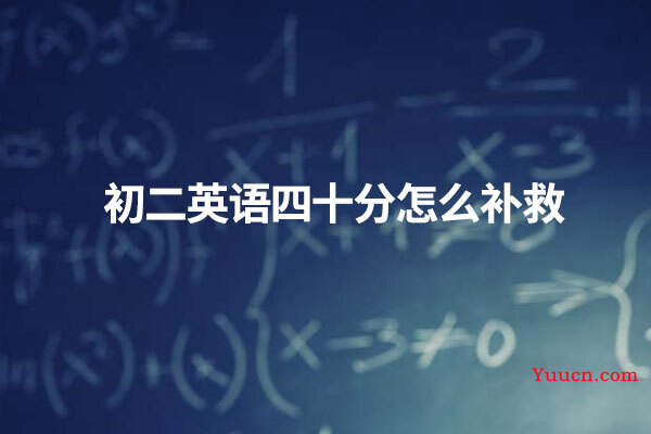 初二英语四十分怎么补救