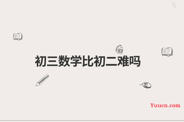 初三数学比初二难吗