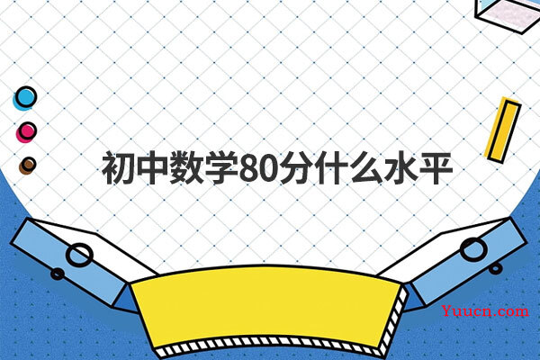 初中数学80分什么水平