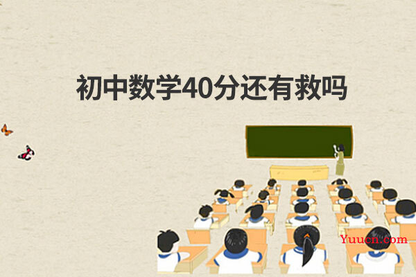 初中数学40分还有救吗