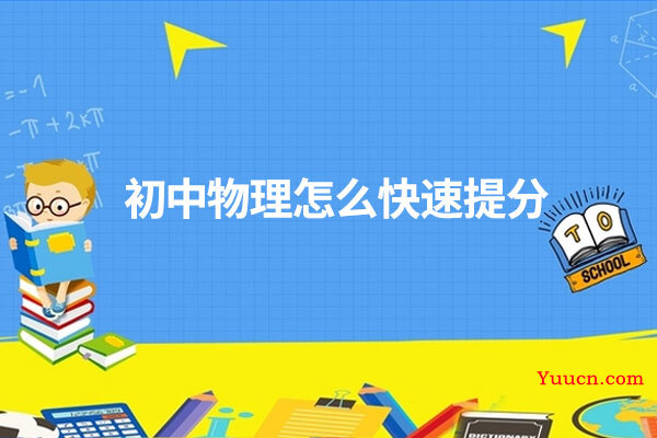 初中物理怎么快速提分