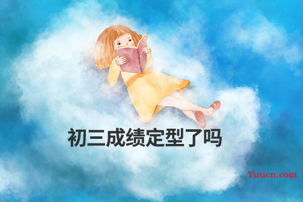 初三成绩定型了吗