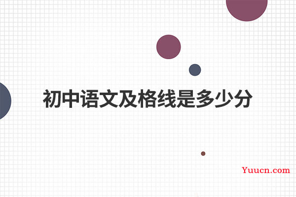 初中语文及格线是多少分