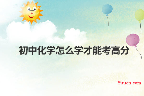 初中化学怎么学才能考高分