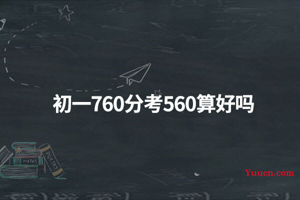初一760分考560算好吗
