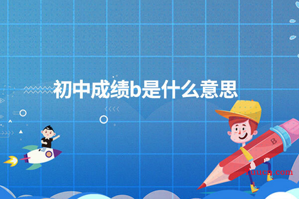 初中成绩b是什么意思