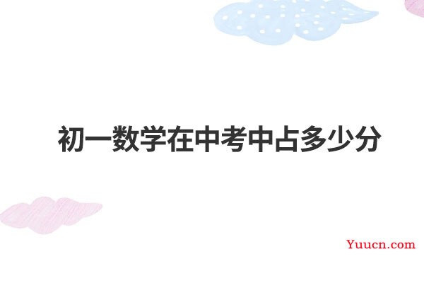 初一数学在中考中占多少分