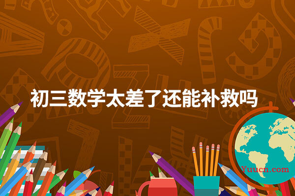 初三数学太差了还能补救吗