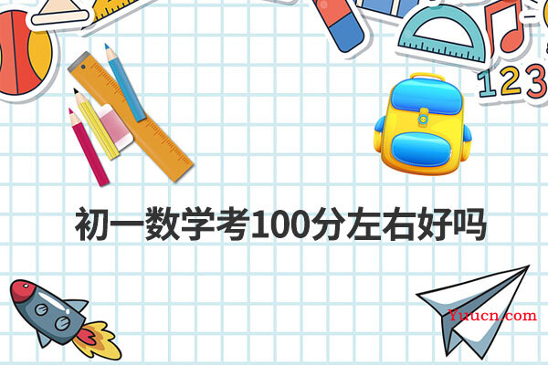 初一数学考100分左右好吗