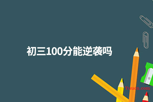 初三100分能逆袭吗
