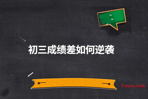初三成绩差如何逆袭