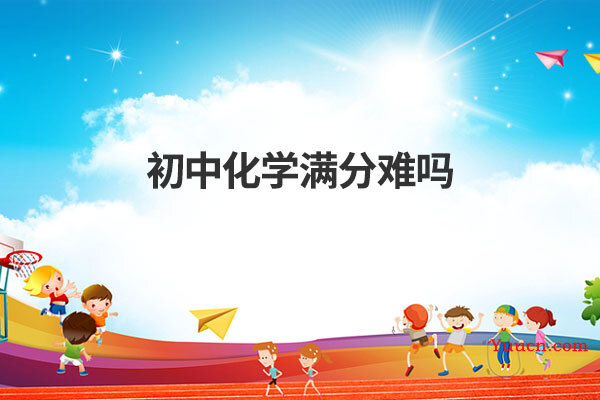 初中化学满分难吗