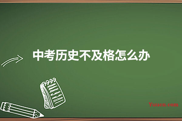 中考历史不及格怎么办