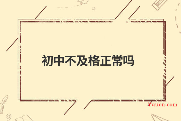 初中不及格正常吗