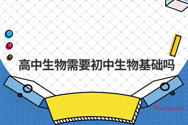 高中生物需要初中生物基础吗