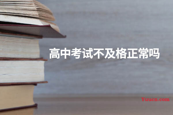 高中考试不及格正常吗