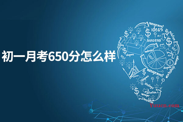 初一月考650分怎么样