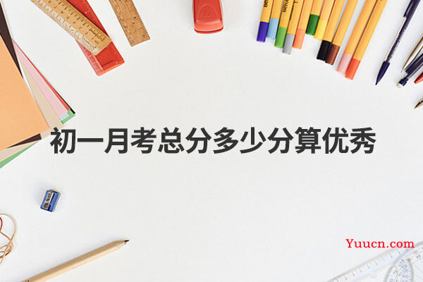 初一月考总分多少分算优秀