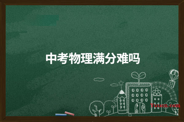 中考物理满分难吗