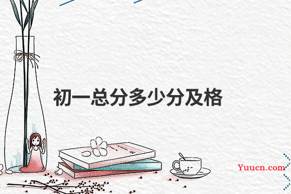 初一总分多少分及格
