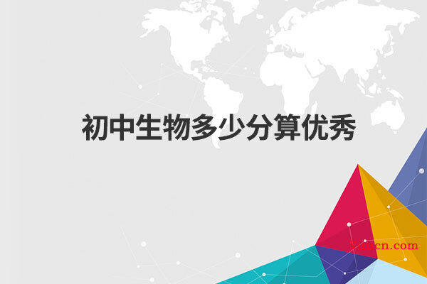 初中生物多少分算优秀