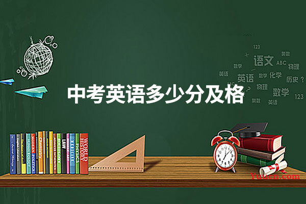 中考英语多少分及格