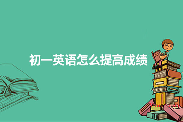 初一英语怎么提高成绩