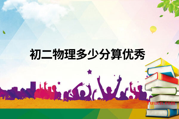 初二物理多少分算优秀