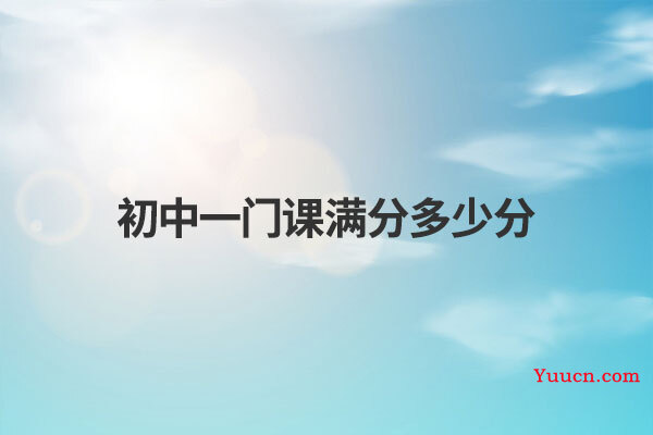 初中一门课满分多少分