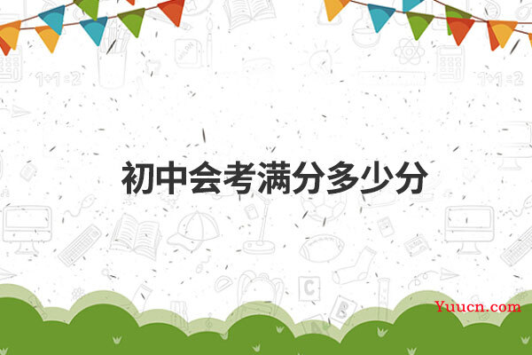 初中会考满分多少分