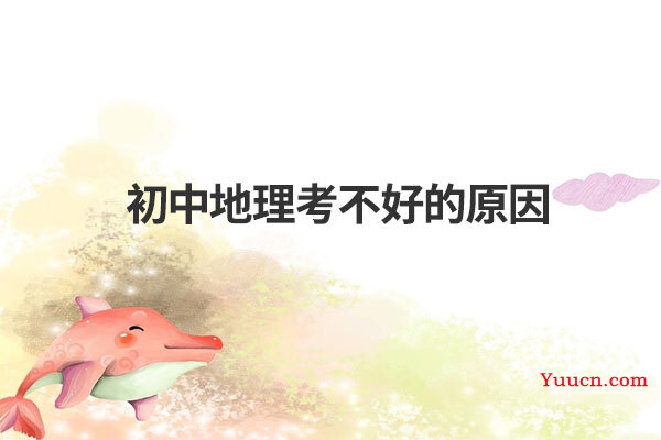 初中地理考不好的原因
